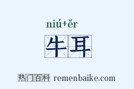 牛耳是什么意思的图片